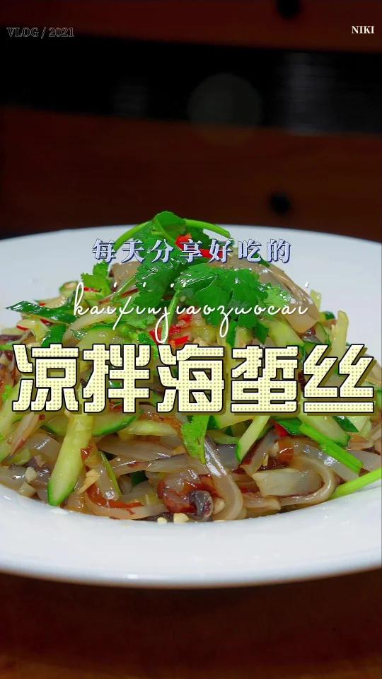 凉拌海蜇丝