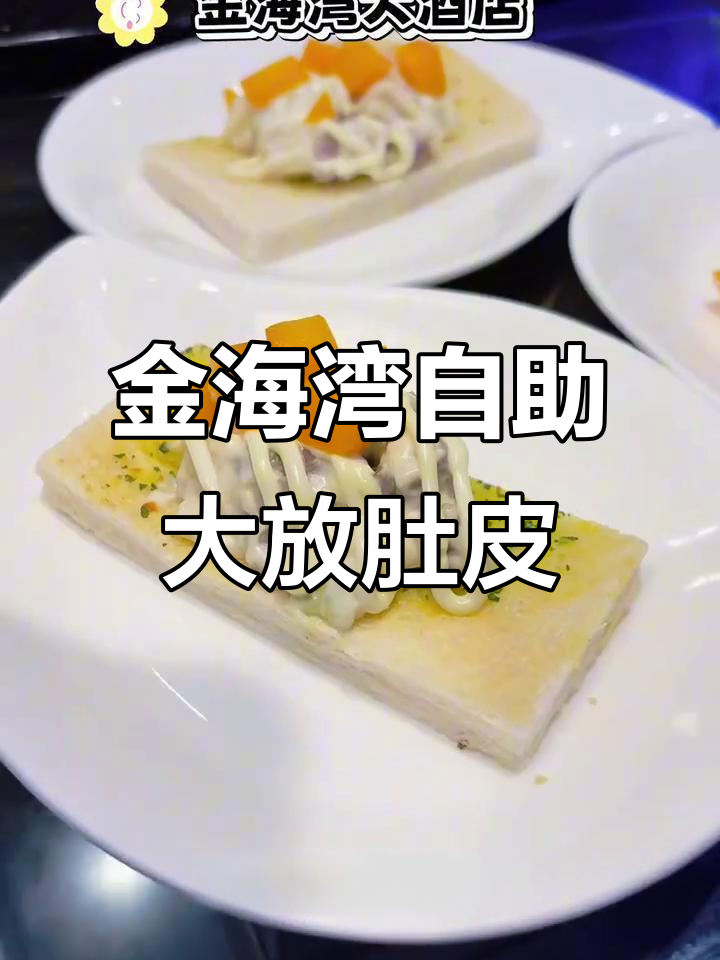 金海湾大酒店自助餐,热菜区甲鱼乳鸽随便加
