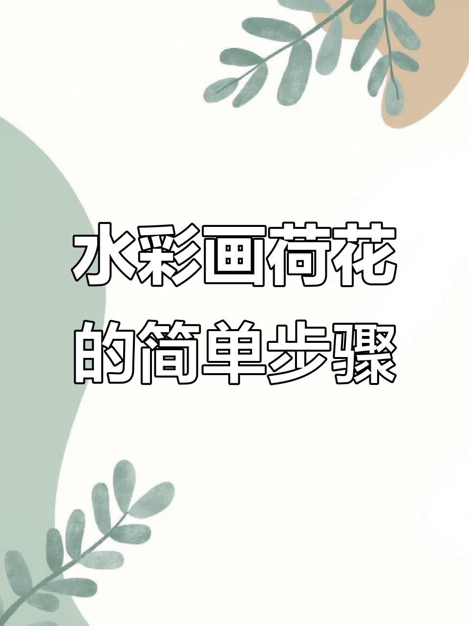 轻松掌握固体水彩技巧,画出栩栩如生的荷花