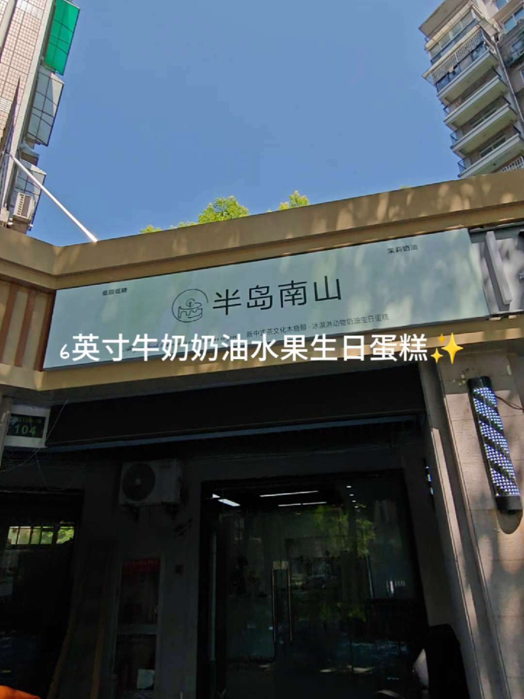 6英寸牛奶奶油水果生日蛋糕