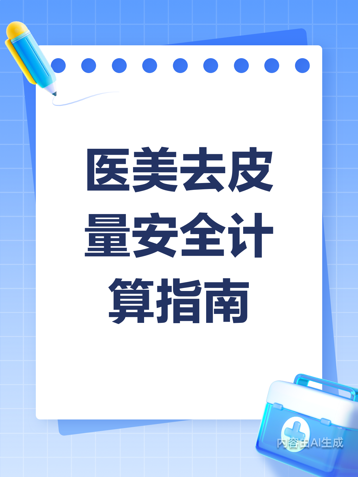 去皮量安全计算,你真的会吗?