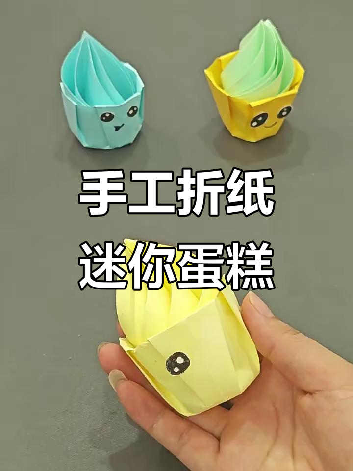 简单折纸迷你蛋糕，轻松学会的手工技艺