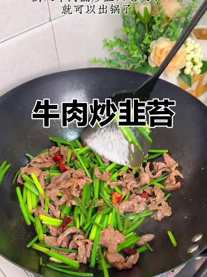 牛肉炒韭苔,简单又美味!试试这道家常菜