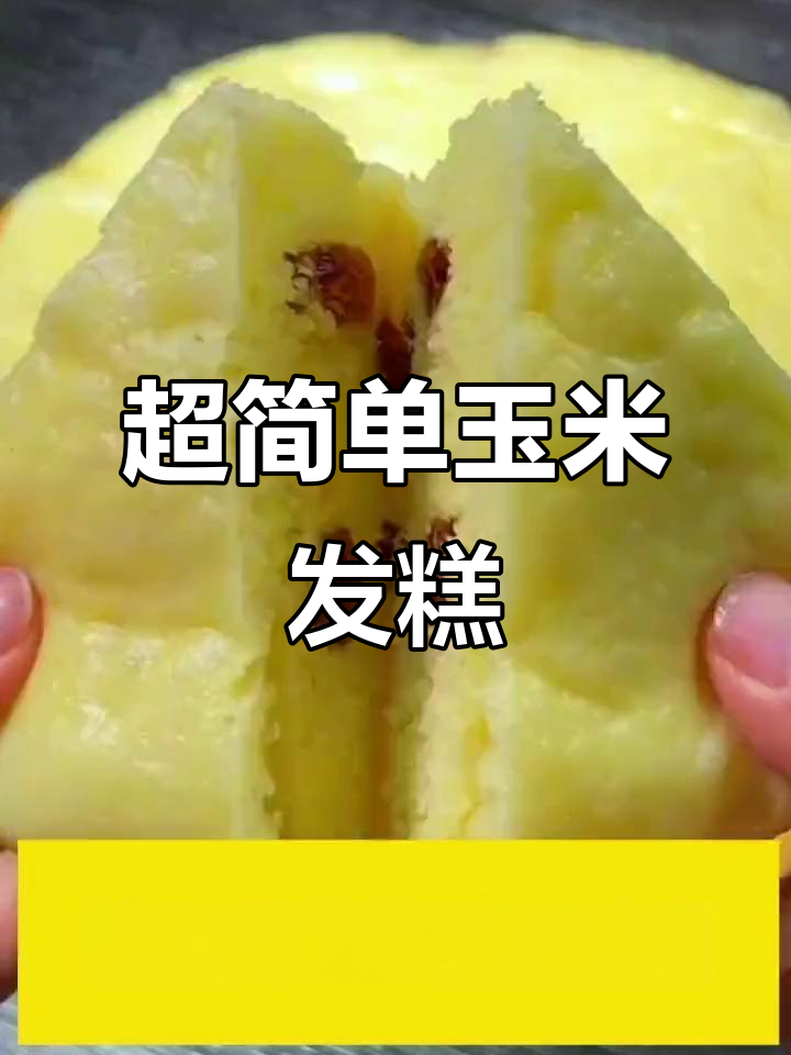 懒人必备!玉米黄金粉大发糕,蒸一蒸比面包还好吃