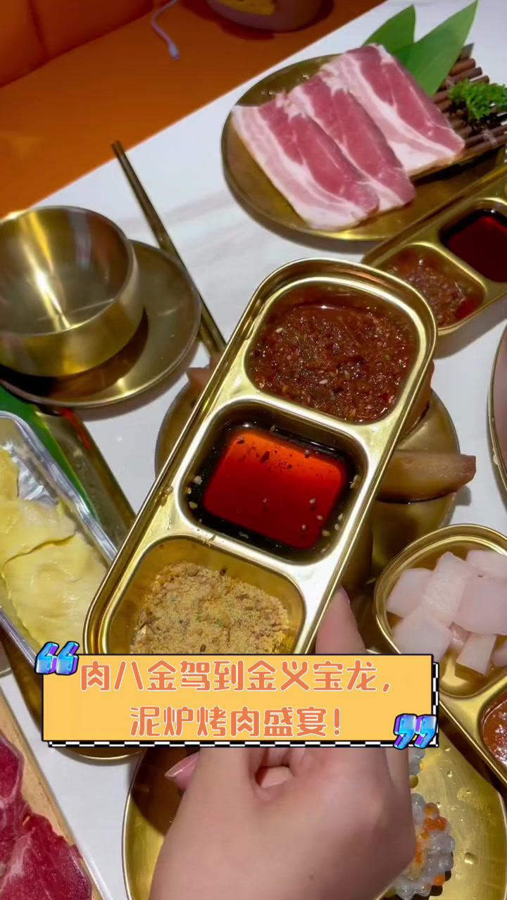 肉八金驾到金义宝龙，泥炉烤肉盛宴！
