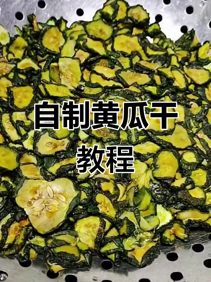 黄瓜干制作技巧,晒干后炒菜凉拌都美味
