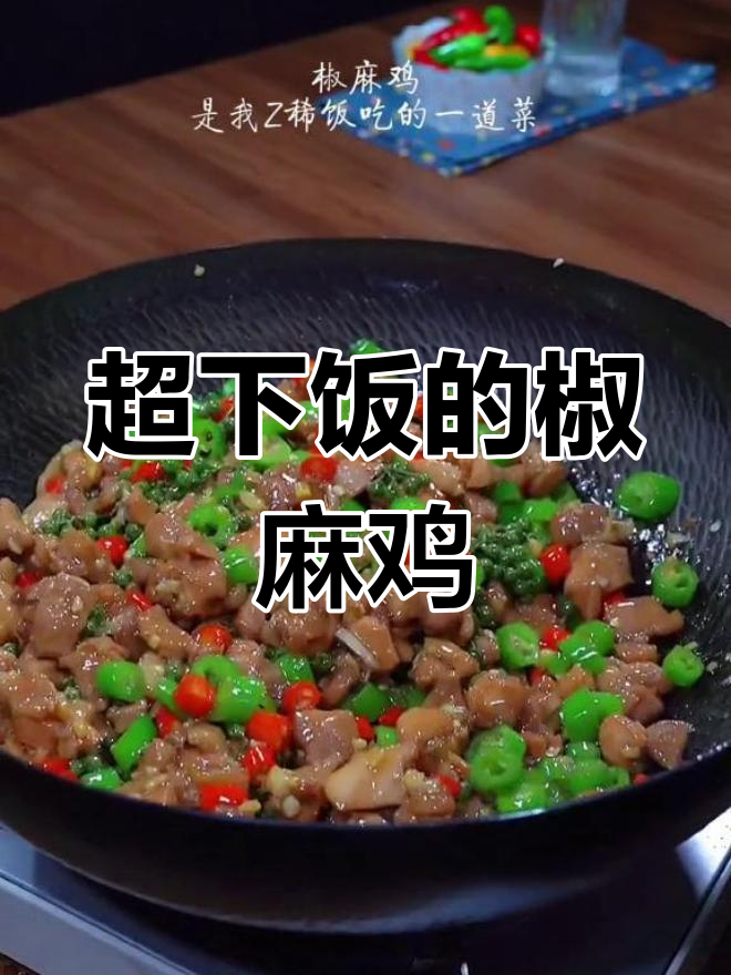 椒麻鸡:麻辣鲜香,米饭配三碗都不够