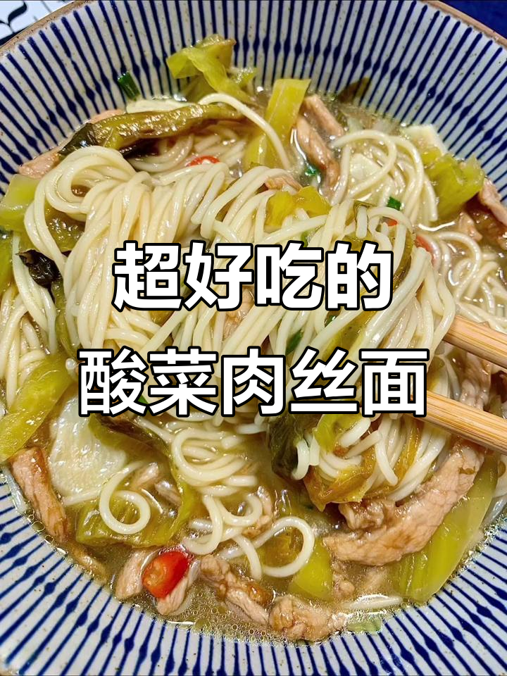 重庆小面，酸菜肉丝拌面的绝妙搭配