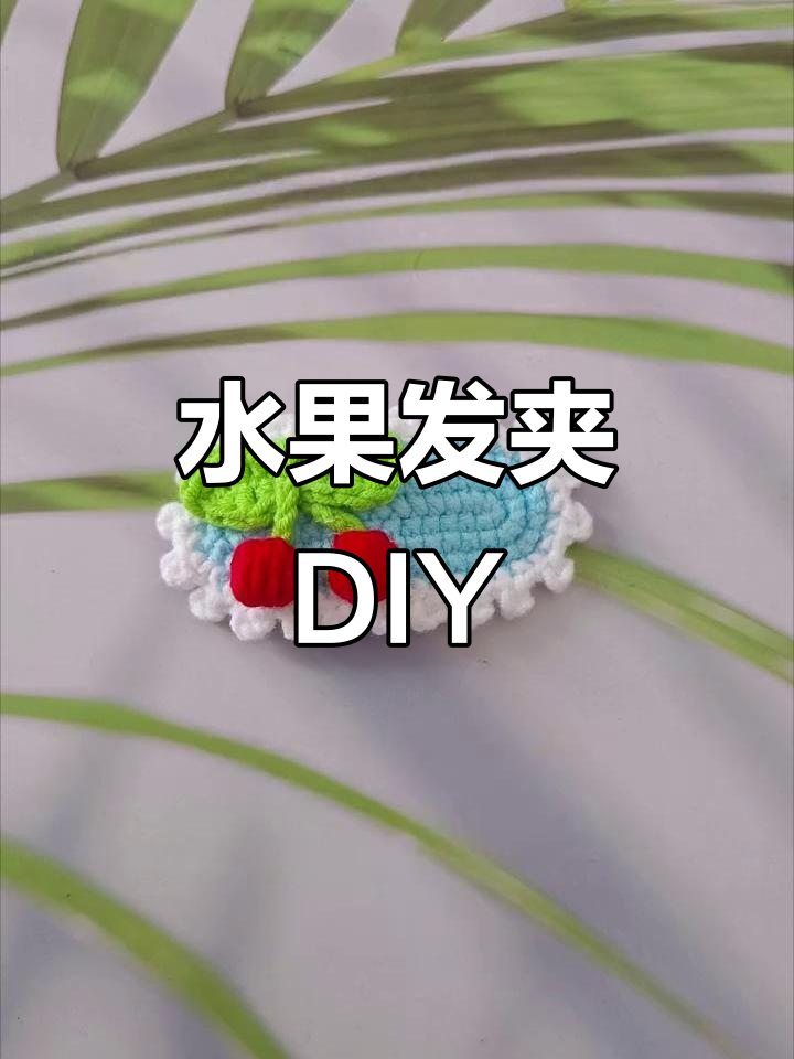 水果发夹制作教程,简单步骤教你做可爱发饰