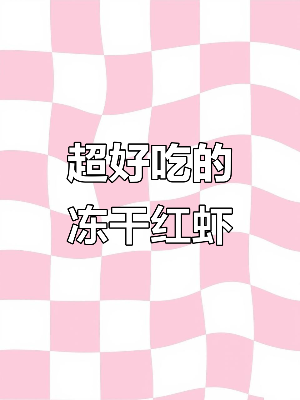 冻干阿根廷红虾,肉多到流口水!