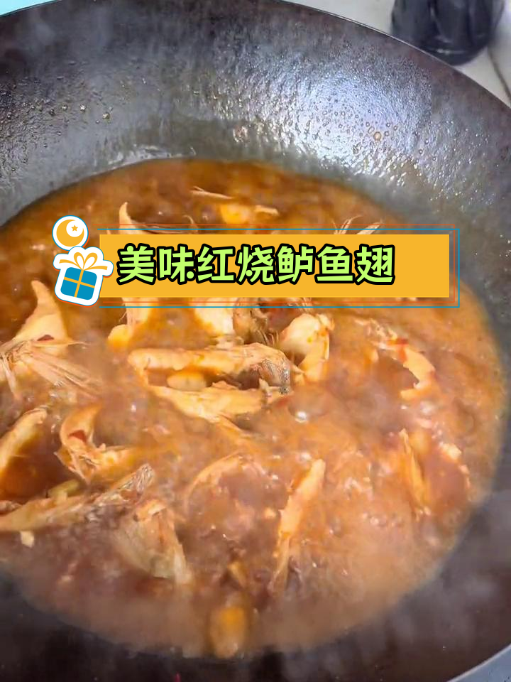 红烧鲈鱼翅,鲜美又入味