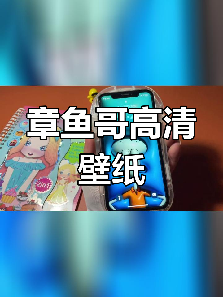 浅蓝章鱼哥搞怪壁纸,宝贝在干嘛?