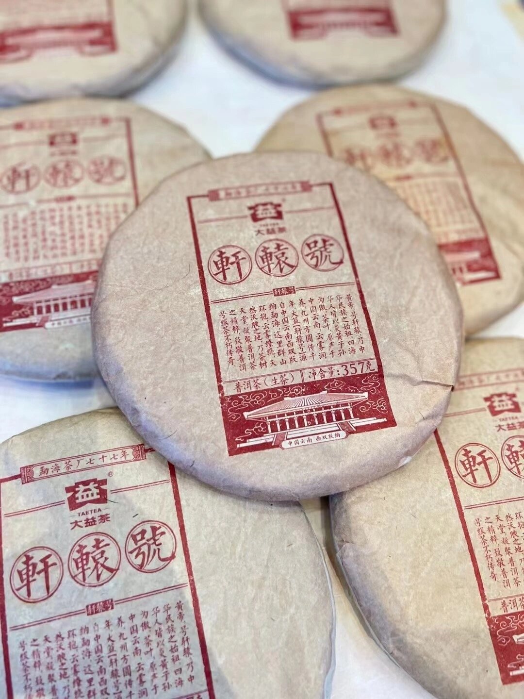 大益2017年号级茶“轩辕号”