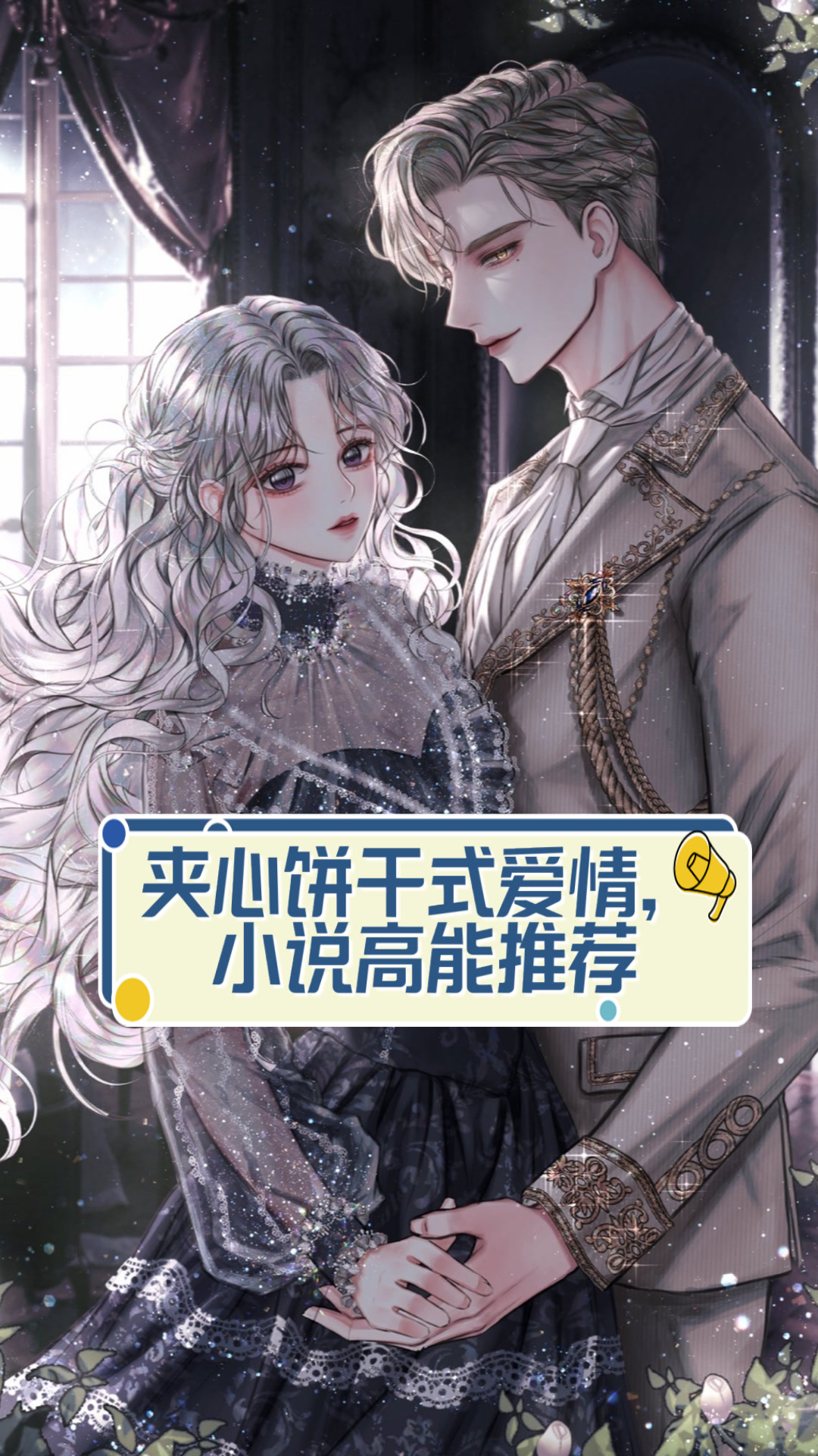 夹心饼干式爱情,小说高能推荐
