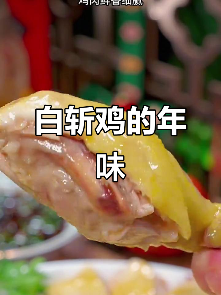 上海年夜饭必备白斩鸡,寓意吉祥,口感鲜嫩,香气扑鼻
