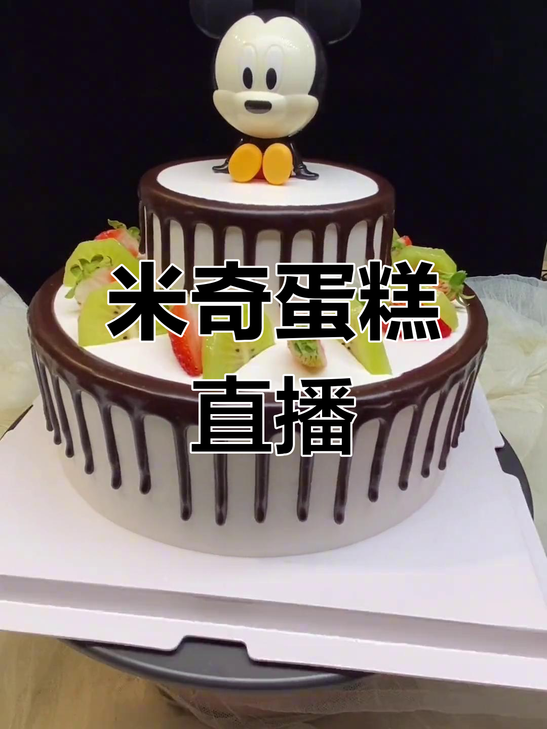 今晚8点,教你做米奇蛋糕,超有趣!
