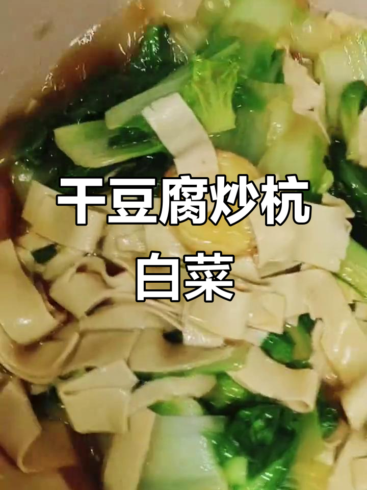 干豆腐炒杭白菜,简单又美味素食做法