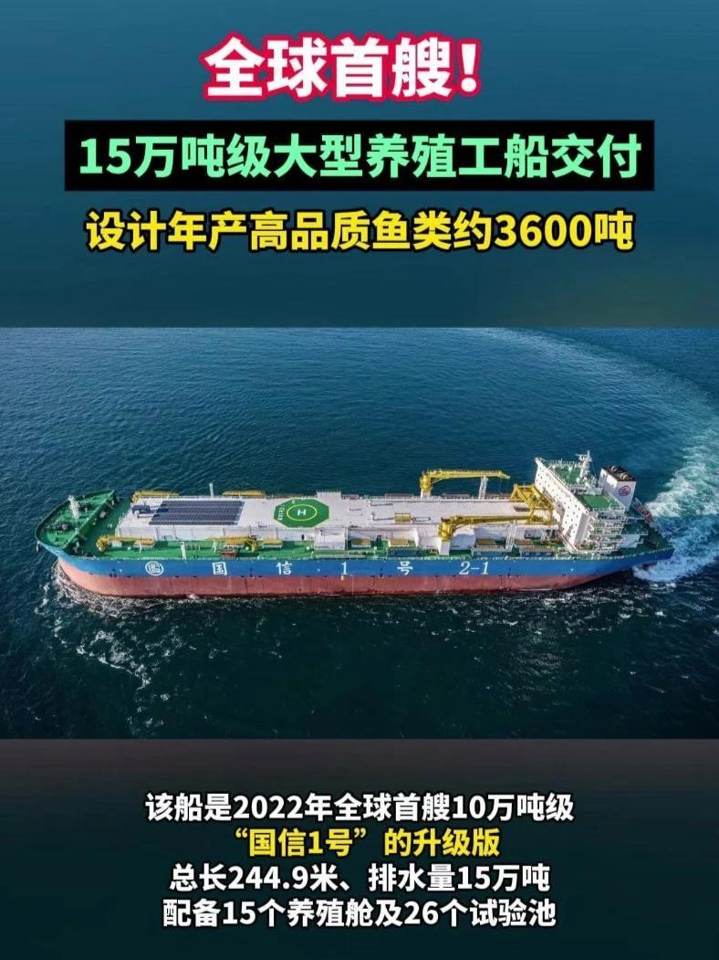 4月17日,全球首艘15万吨级智慧渔业大型养殖工船“国信1号2-1”交付,设计年产高品质鱼