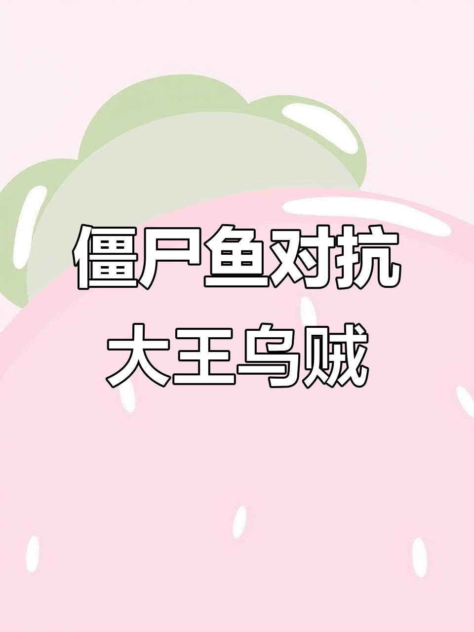 僵尸鱼进化大战大王乌贼,能否成功同化敌军?