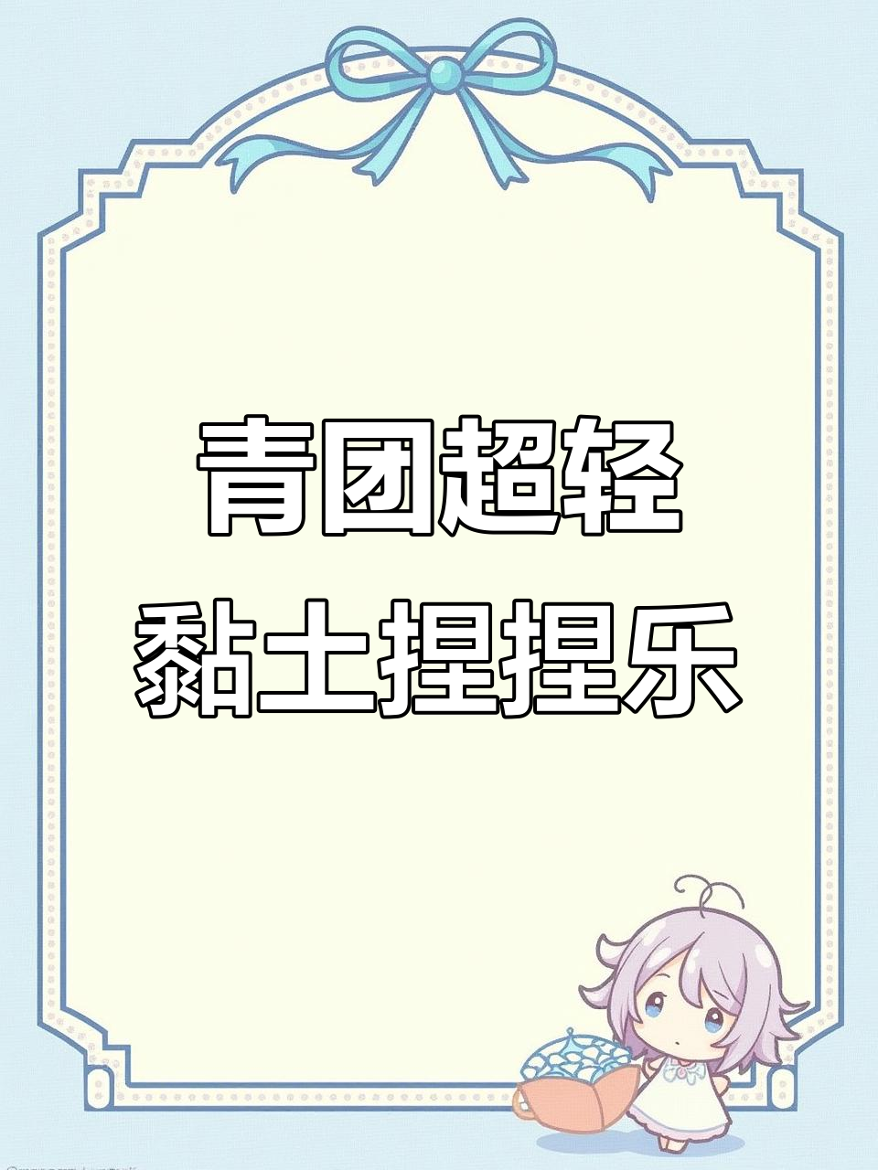 超轻黏土青团制作大挑战，创意手工乐趣多