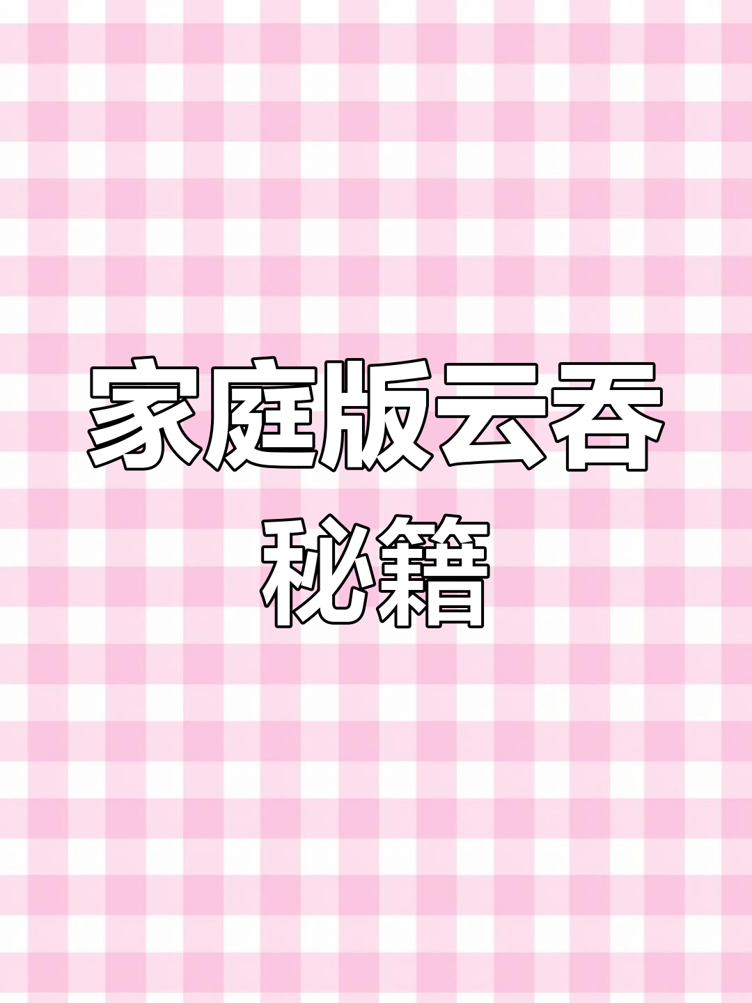 在家轻松做正宗广式云吞面,汤底秘诀大公开!