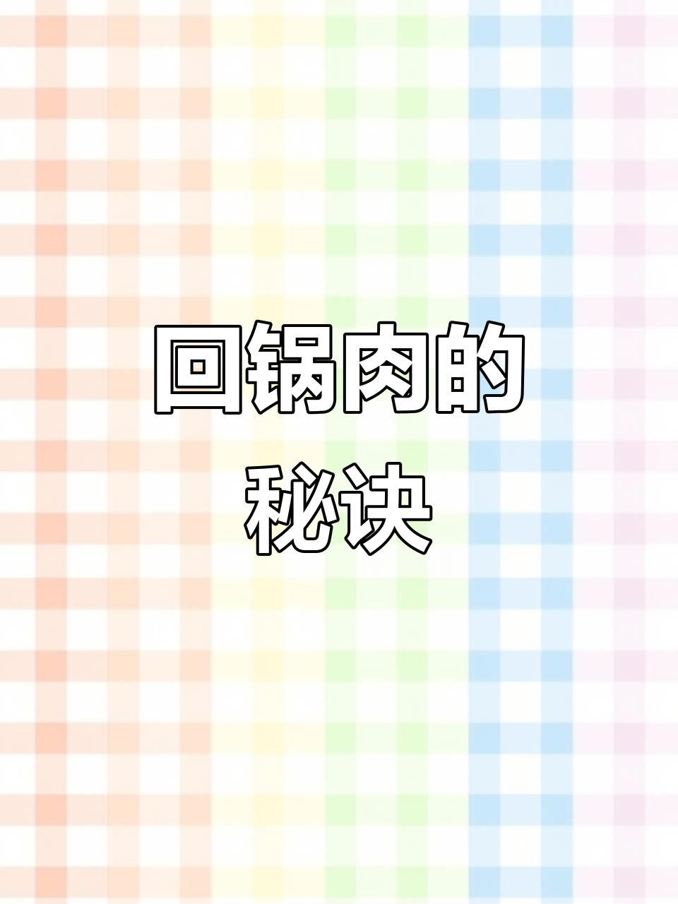 五花肉煮至七八分熟,切薄片;蒜苗分开炒制更香