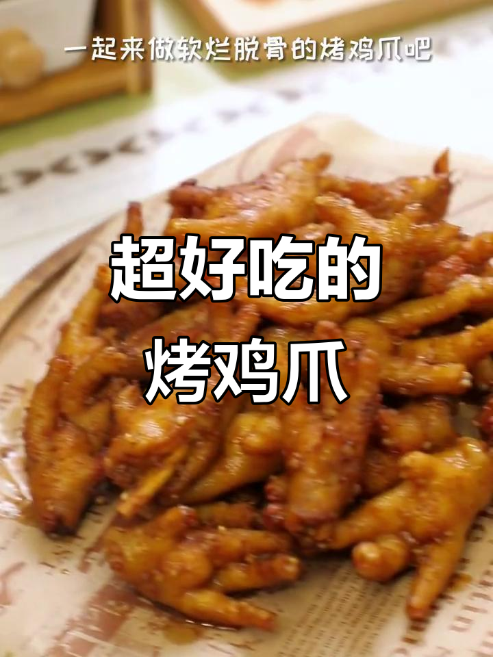 烤鸡爪,外焦里嫩,超级入味!