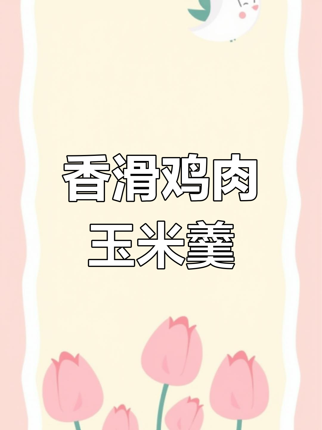 香菇鸡蓉玉米羹,广东经典靓汤做法大揭秘