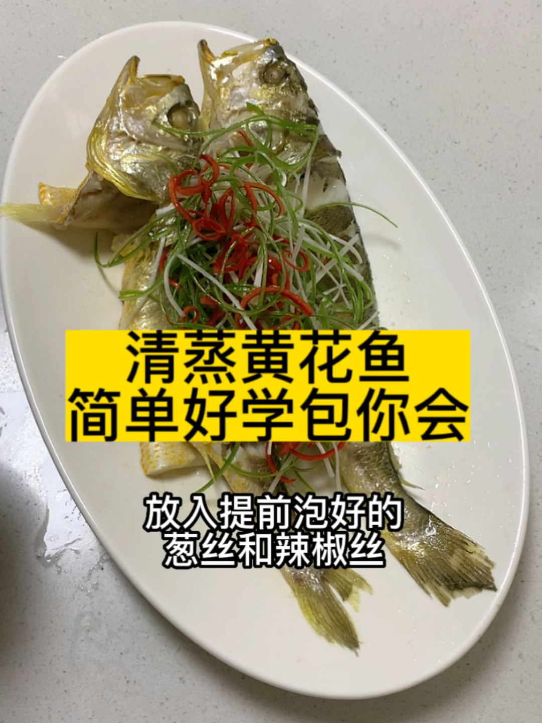 简单好吃的清蒸黄花鱼做法