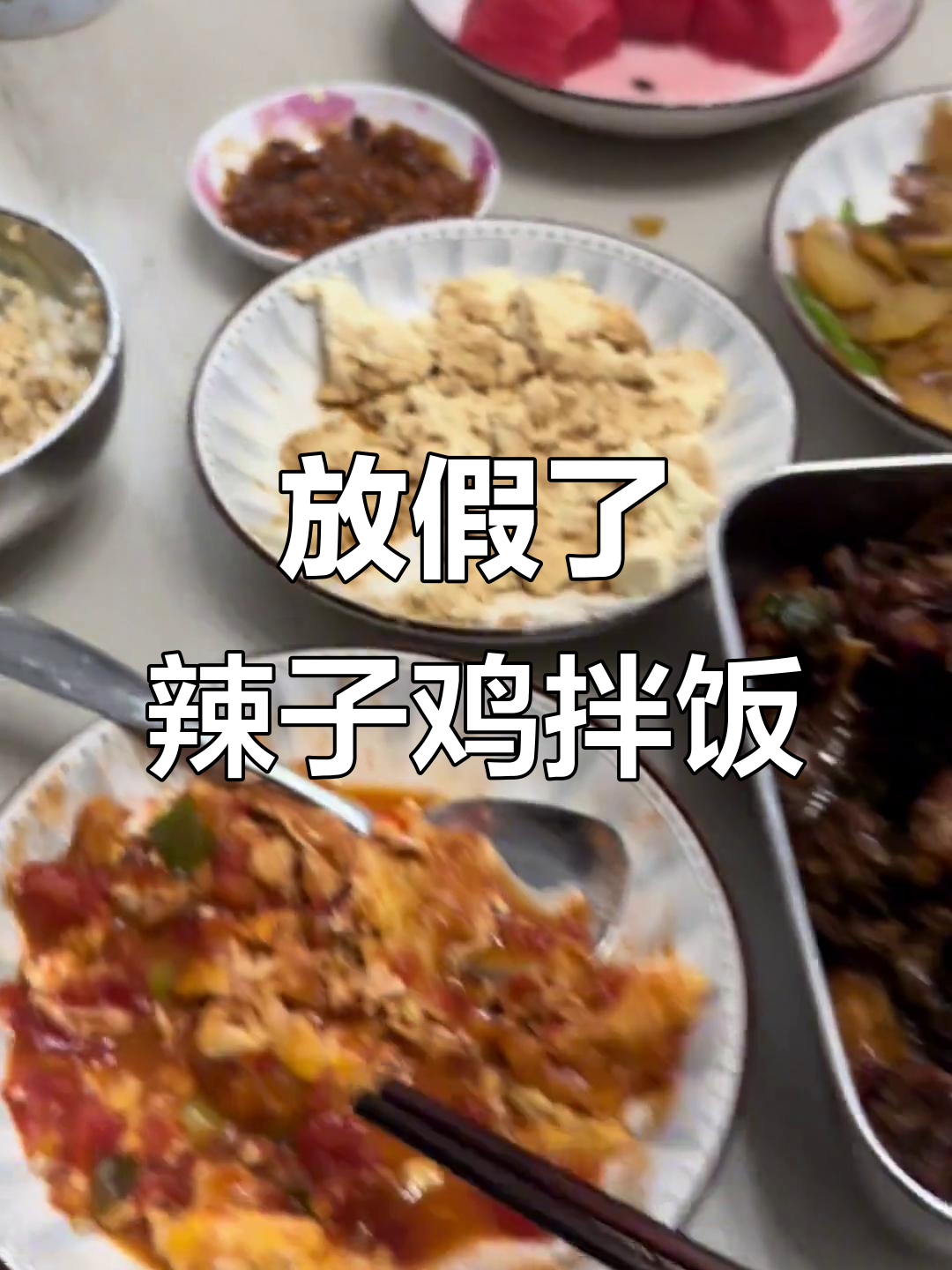 假期来临,辣子鸡拌饭和豆腐粉等着我呢!