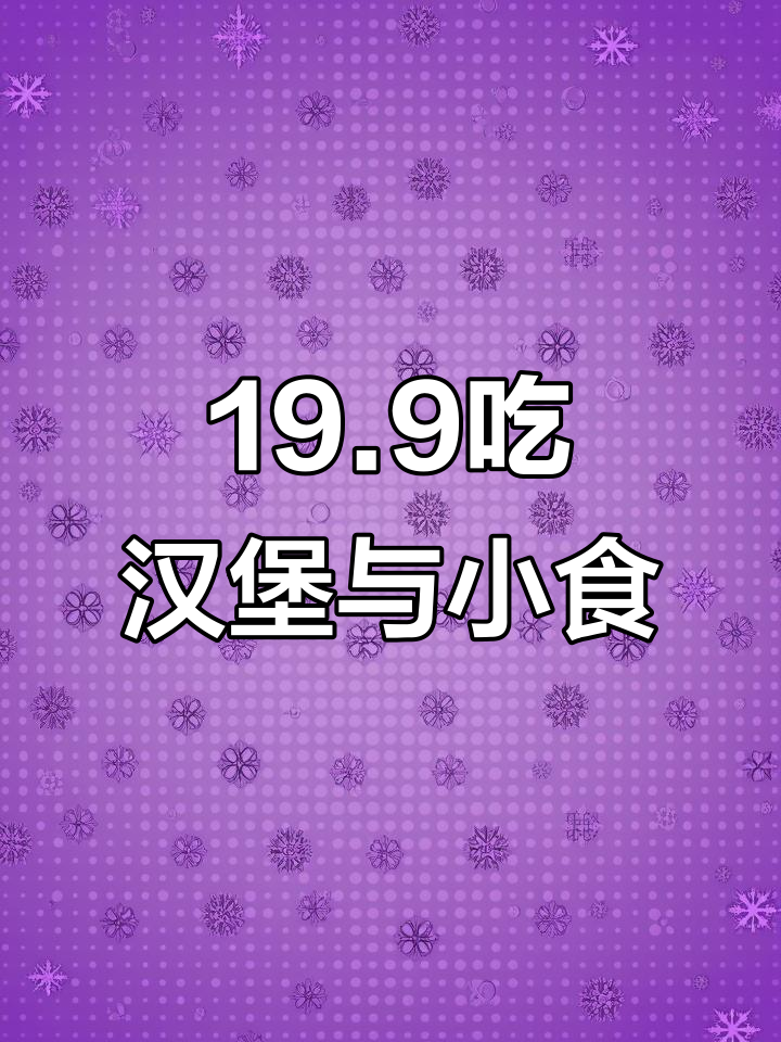 19.9元肯德基超值套餐,黄金SPA鸡排堡+冰可乐