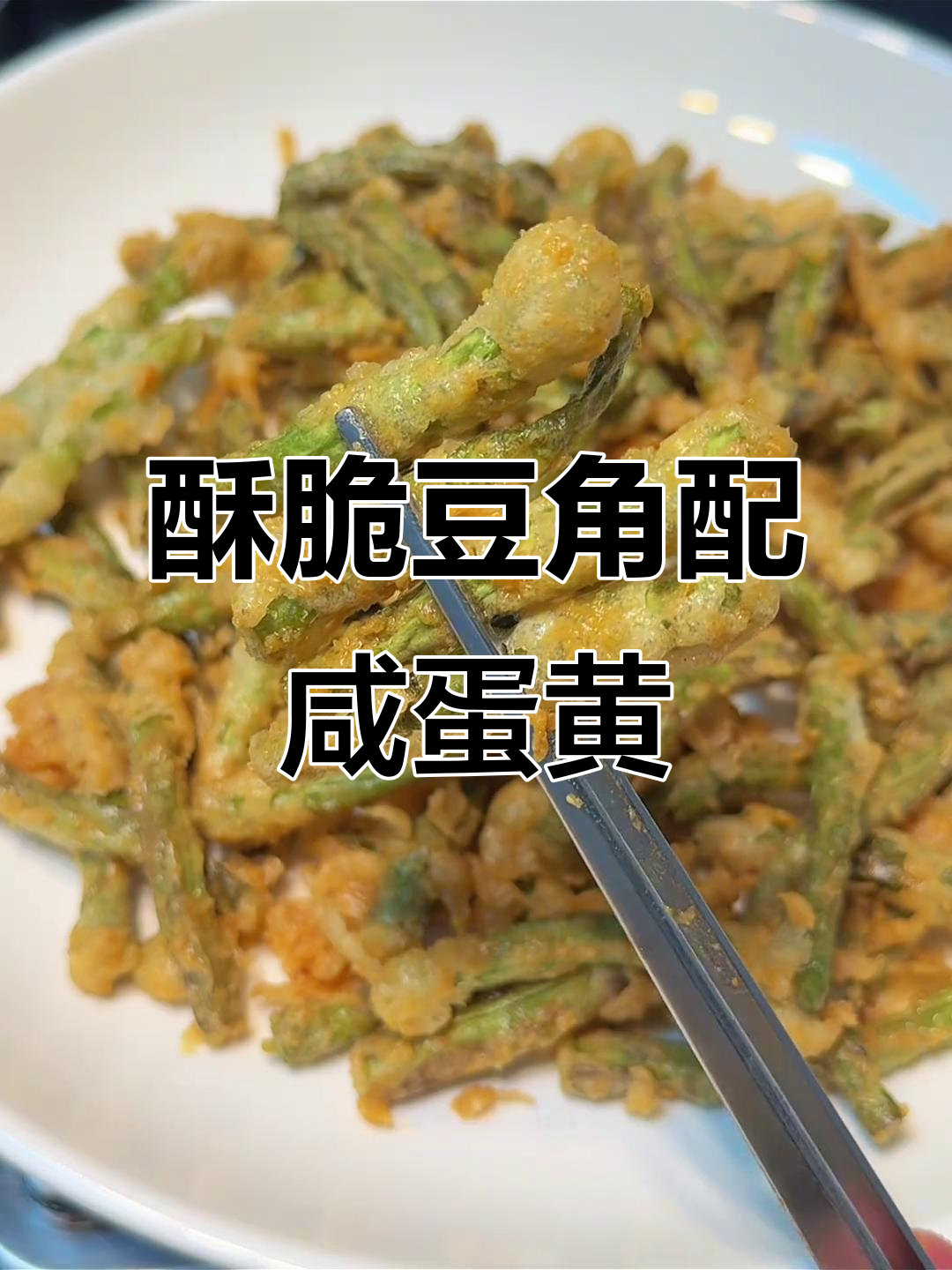 豆角裹咸蛋黄,外酥里嫩,吃上一口满嘴香