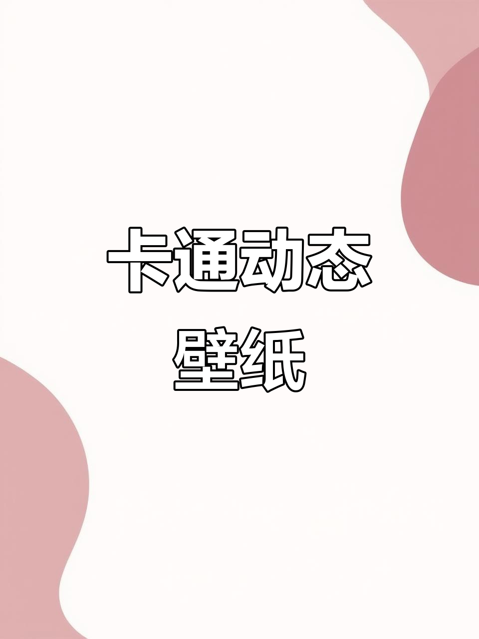 可爱卡通壁纸,让手机更生动