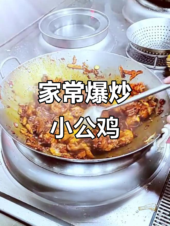 爆炒小公鸡，家常美味轻松做