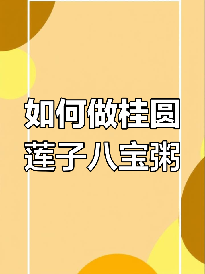 桂圆莲子八宝粥的做法解析
