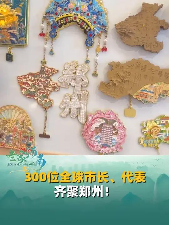 300位全球市长、代表齐聚郑州!品香茶、赏非遗、尝花馍、看表演……大赞河南!
