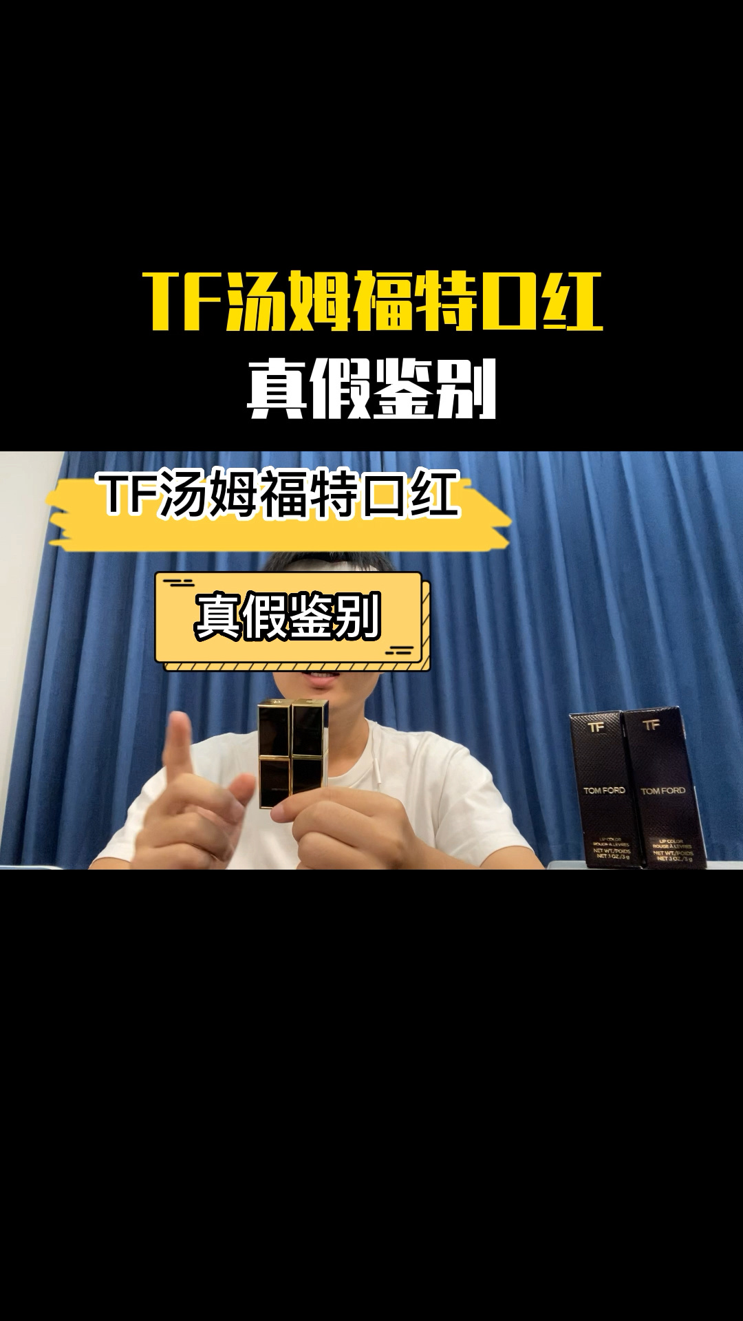 TF汤姆福特口红真假鉴别