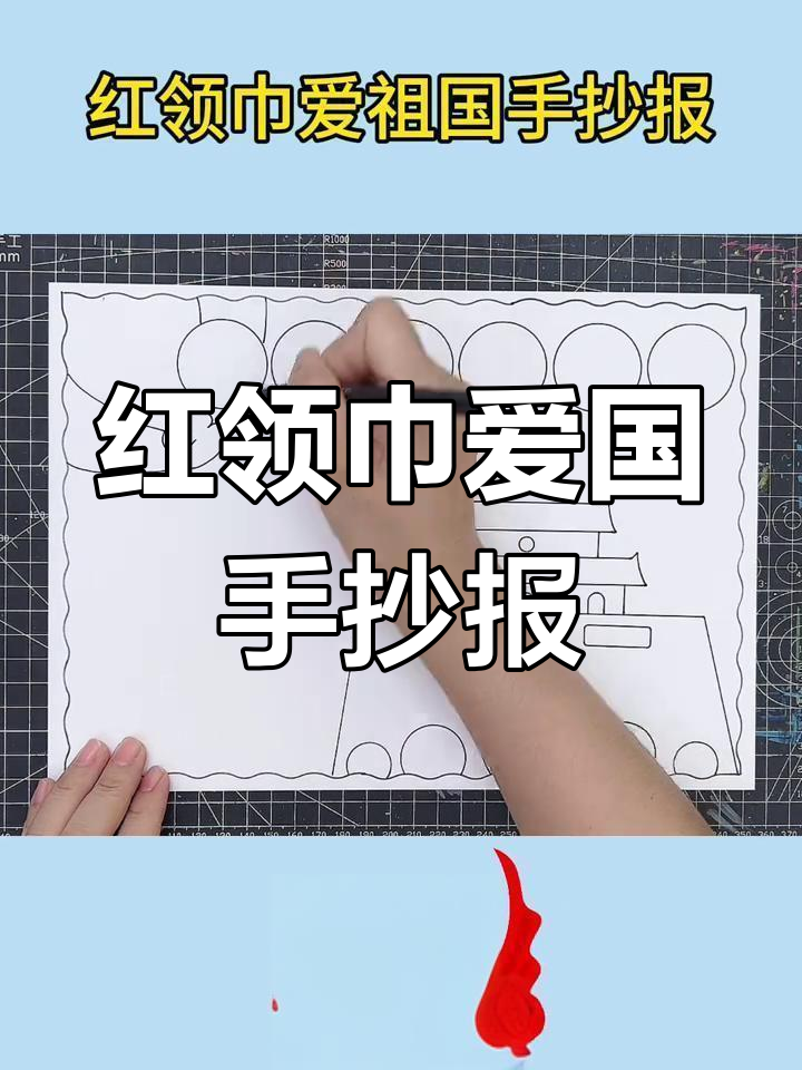 小学生国庆手抄报:红领巾爱祖国,一起学画画