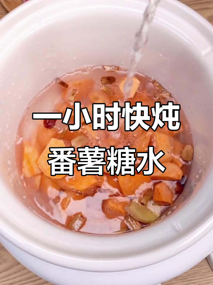 1个半小时搞定番薯糖水,冷热皆宜,轻松炖汤煲甜品