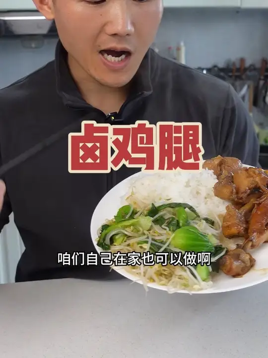 卤鸡腿多简单啊，随便搞搞就能做鸡腿饭