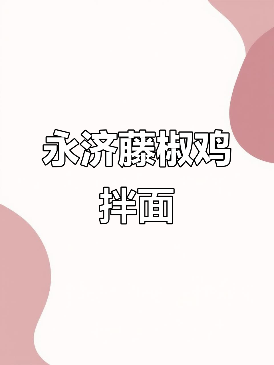 永济藤椒鸡捞面，辣味十足的独特美味