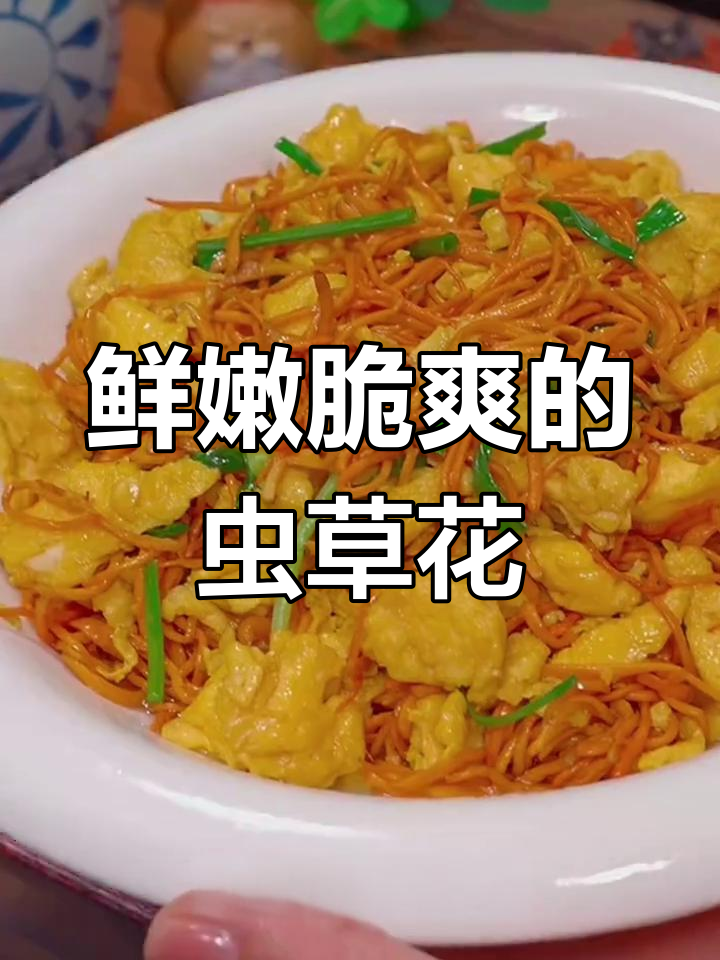 虫草花炒蛋,营养美味又下饭