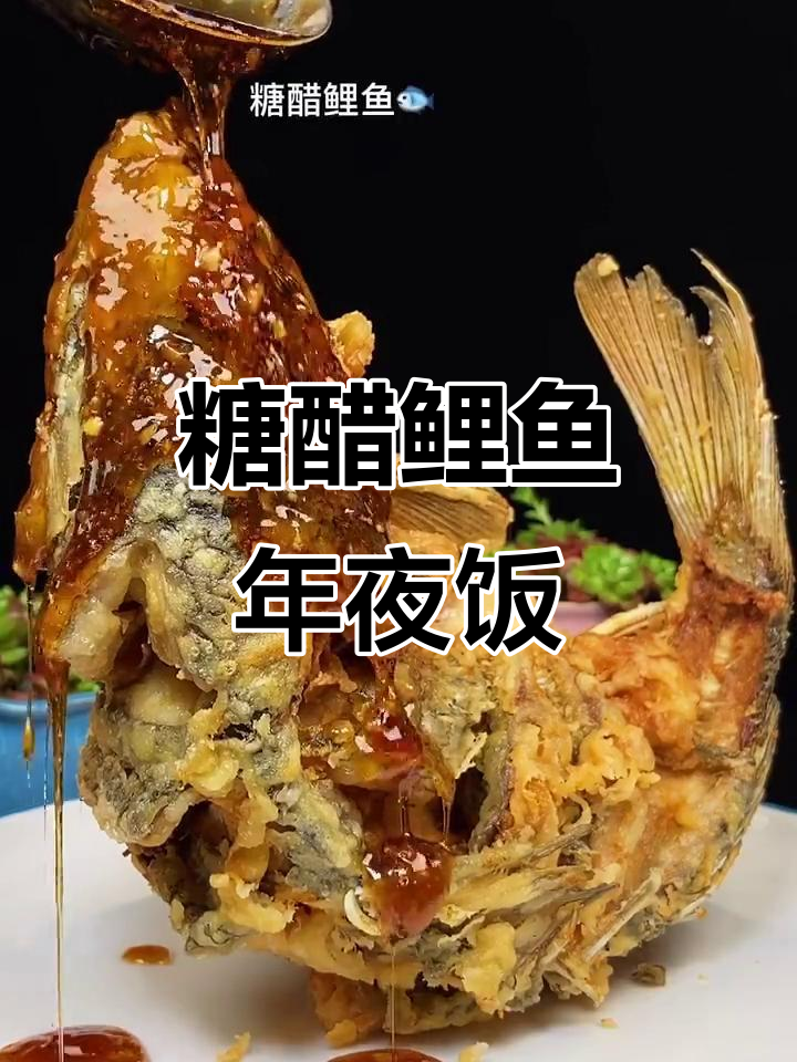 年夜饭必备糖醋鲤鱼,造型独特寓意深