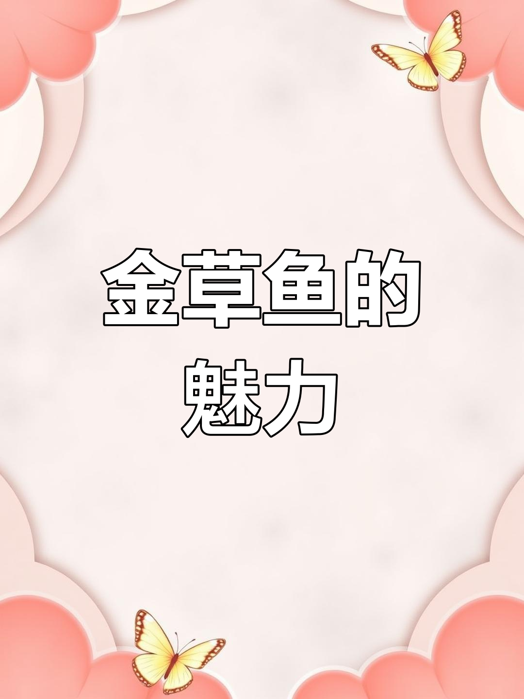 俄罗斯草鱼,生长迅速,既可食用又具观赏价值
