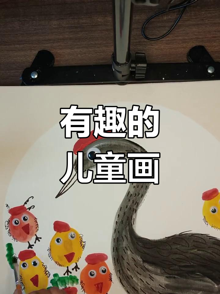 幼儿园创意绘画,鹤立鸡群