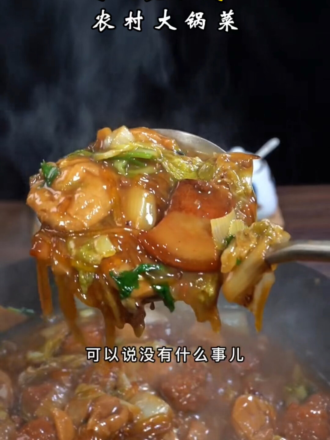 没有什么是一顿大锅菜解决不了的!