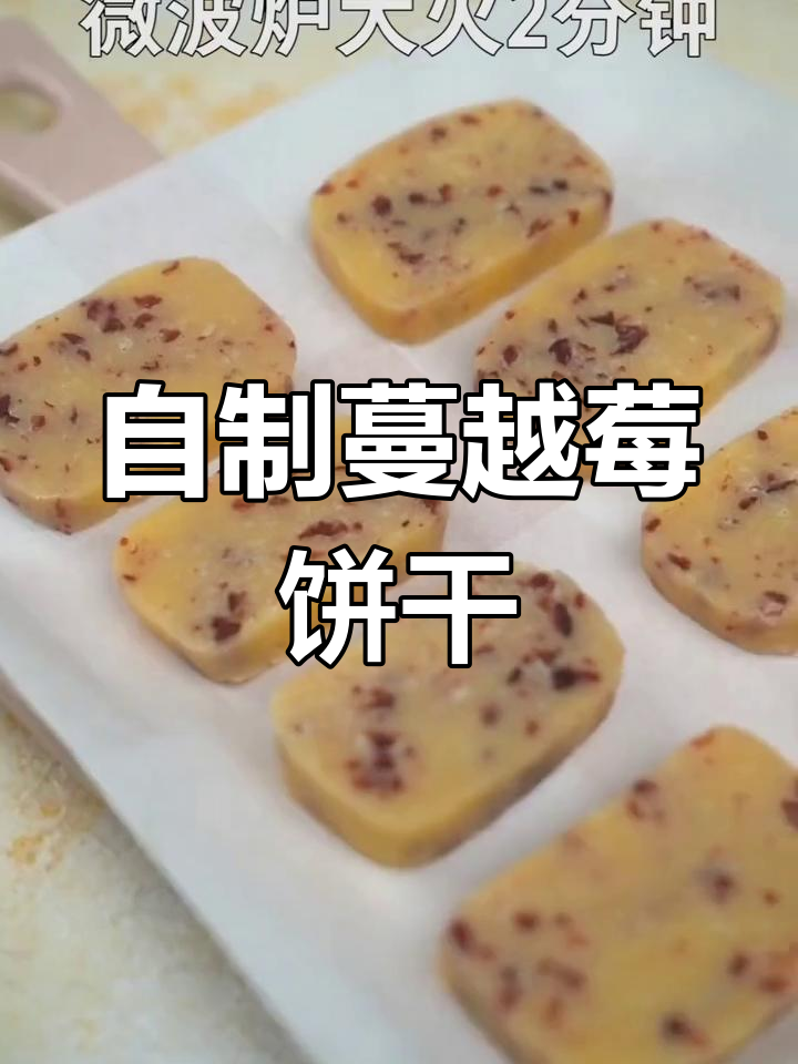 微波炉做蔓越莓饼干,简单又美味
