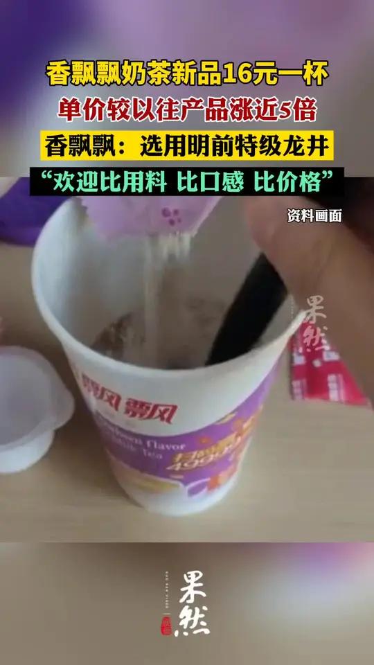 香飘飘奶茶新品16元一杯(界面新闻)