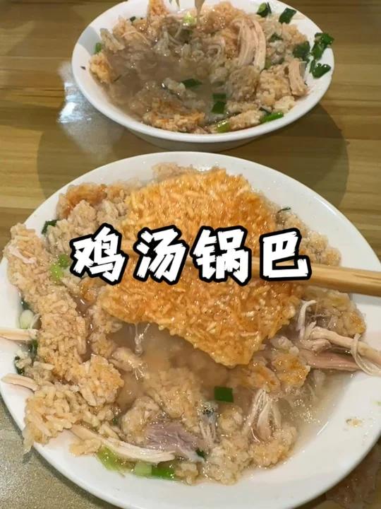 有鸡汤锅巴是哪里小吃的吗?