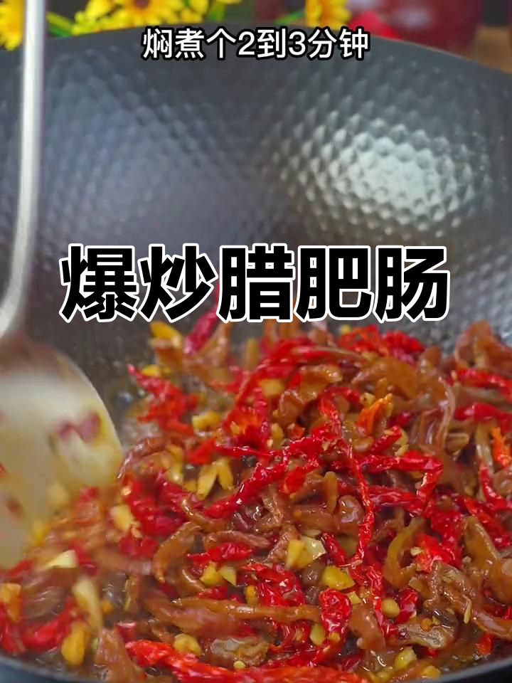 腊猪大肠爆炒做法,简单又美味